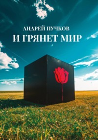 И грянет мир