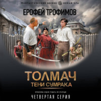 Толмач. Тени сумрака. Серия 4