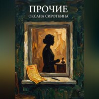Прочие