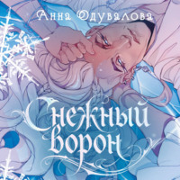 Снежный ворон