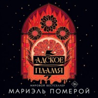 Адское пламя
