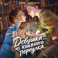Девушка из книжного переулка
