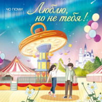 Люблю, но не тебя!