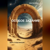 Особое задание