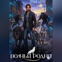 Волчья родня