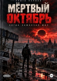 Мёртвый Октябрь
