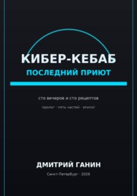Кибер-кебаб. Последний приют. Сто вечеров и сто рецептов