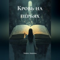 Кровь на перьях