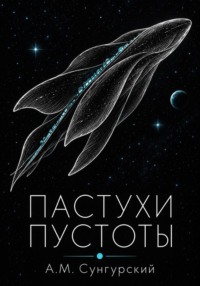 Пастухи пустоты