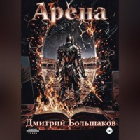 Арена