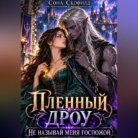 Пленный дроу. Не называй меня госпожой