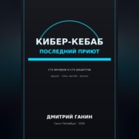 Кибер-кебаб. Последний приют. Сто вечеров и сто рецептов