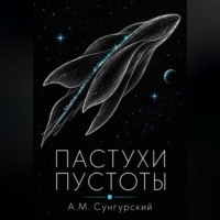 Пастухи пустоты