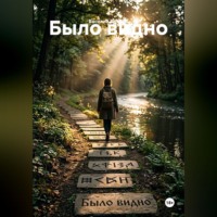 Было видно