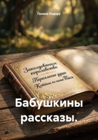 Бабушкины рассказы.