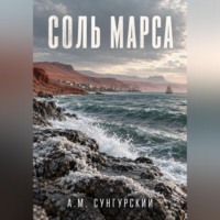 Соль Марса