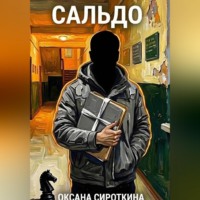 Сальдо