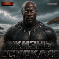 Жизнь сурка 8. Джанго перерождённый. Том 2