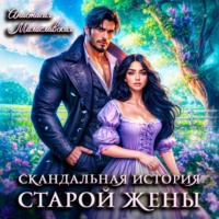 Скандальная история старой жены