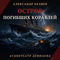 Остров погибших кораблей (Аудиоспектакль)