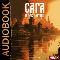 Сага о Кае Эрлингссоне. Книга 8. Сага о Кае Лютом