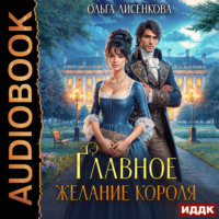 Главное желание короля
