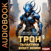 Трон галактики будет моим! Книга 9. Тень Термидора