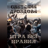 Игра без правил