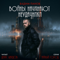 Войны начинают неудачники