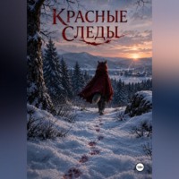 Красные следы