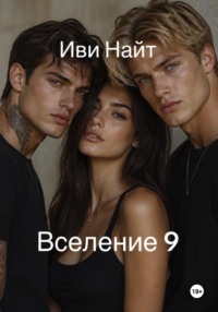 Вселение 9