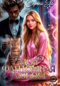 Моя фантомная любовь