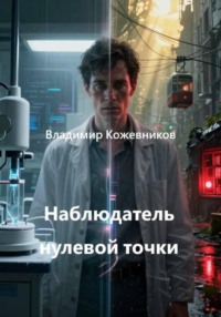 Наблюдатель нулевой точки