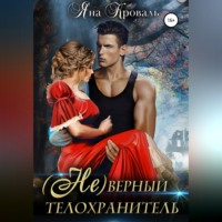 (Не)верный телохранитель