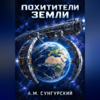 Похитители Земли