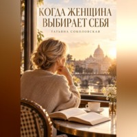 Когда женщина выбирает себя