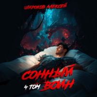 Сонный воин 4