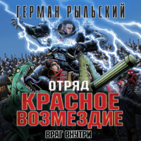 Отряд «Красное возмездие». Враг внутри