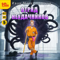 Отряд неудачников