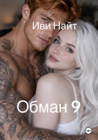 Обман 9