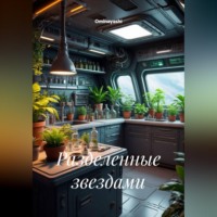 Разделенные звездами
