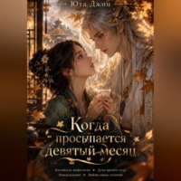 Когда просыпается девятый месяц
