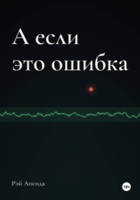 А если это ошибка