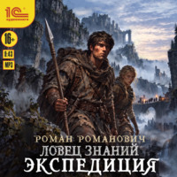 Ловец знаний. Экспедиция