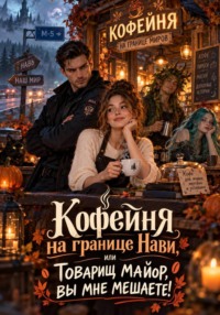 Кофейня на границе Нави, или Товарищ майор, вы мне мешаете!