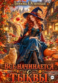 Все начинается с тыквы