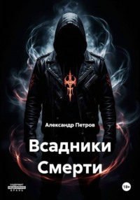 Всадники Смерти