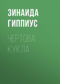 Чертова кукла