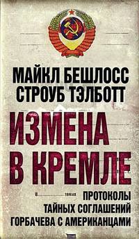 Измена в Кремле. Протоколы тайных соглашений Горбачева c американцами