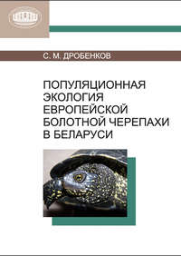 Популяционная экология европейской болотной черепахи в Беларуси